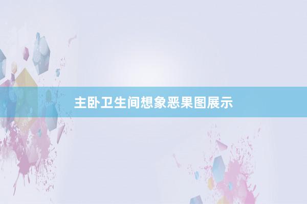 主卧卫生间想象恶果图展示