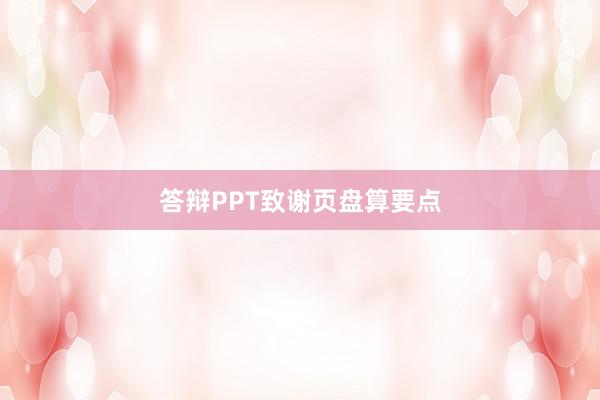 答辩PPT致谢页盘算要点