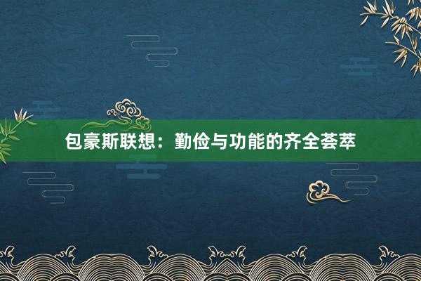 包豪斯联想：勤俭与功能的齐全荟萃