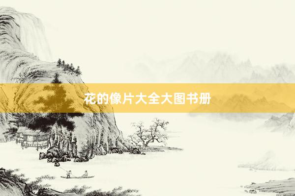 花的像片大全大图书册