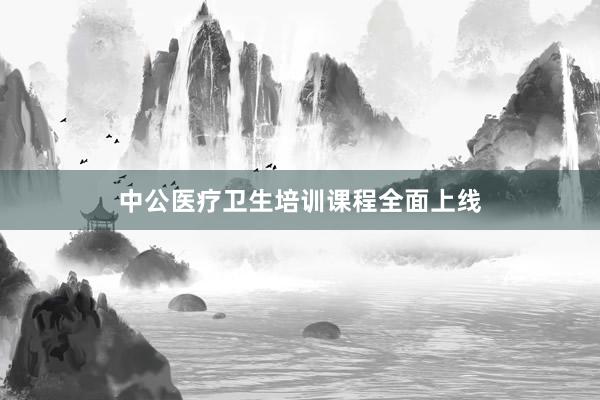中公医疗卫生培训课程全面上线